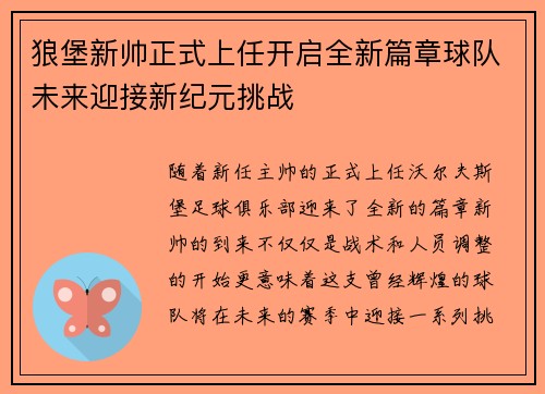 狼堡新帅正式上任开启全新篇章球队未来迎接新纪元挑战