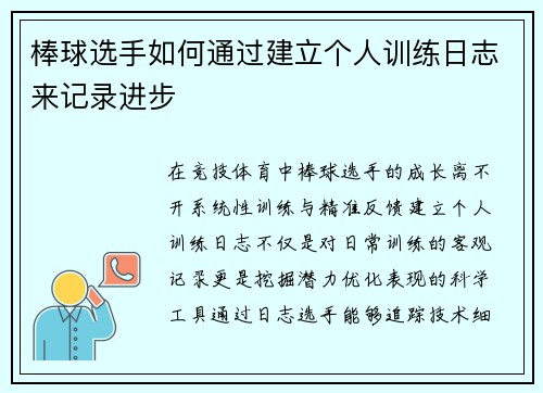 棒球选手如何通过建立个人训练日志来记录进步