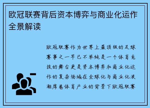 欧冠联赛背后资本博弈与商业化运作全景解读