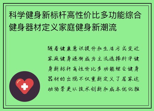 科学健身新标杆高性价比多功能综合健身器材定义家庭健身新潮流