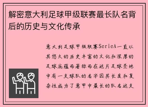 解密意大利足球甲级联赛最长队名背后的历史与文化传承