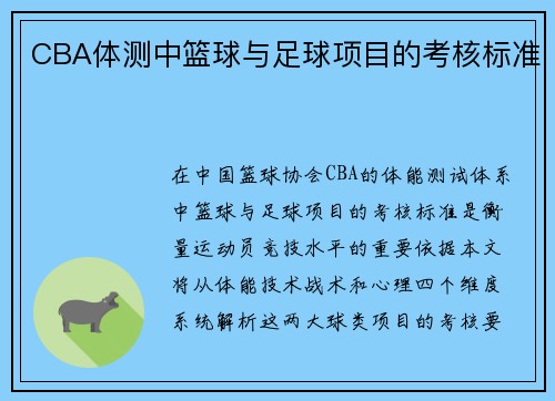 CBA体测中篮球与足球项目的考核标准
