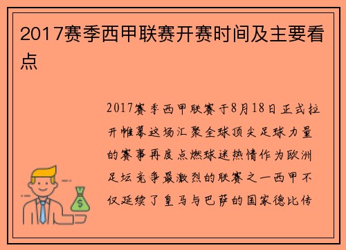 2017赛季西甲联赛开赛时间及主要看点