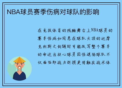 NBA球员赛季伤病对球队的影响
