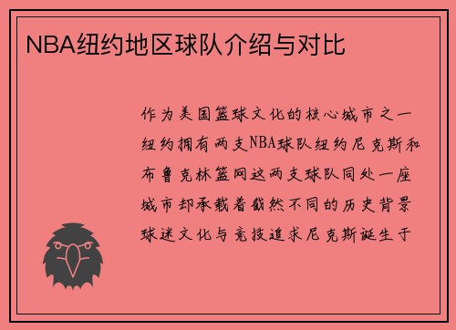 NBA纽约地区球队介绍与对比