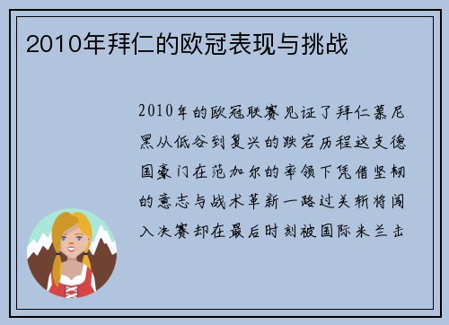 2010年拜仁的欧冠表现与挑战